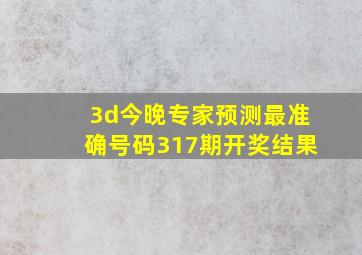 3d今晚专家预测最准确号码317期开奖结果