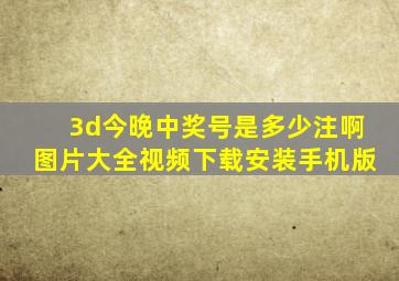 3d今晚中奖号是多少注啊图片大全视频下载安装手机版