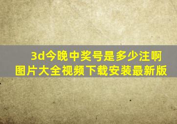 3d今晚中奖号是多少注啊图片大全视频下载安装最新版