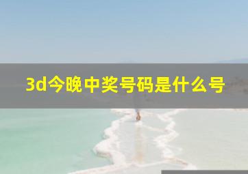 3d今晚中奖号码是什么号