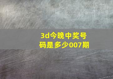 3d今晚中奖号码是多少007期