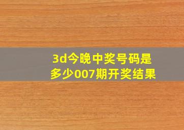 3d今晚中奖号码是多少007期开奖结果