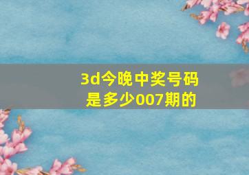 3d今晚中奖号码是多少007期的