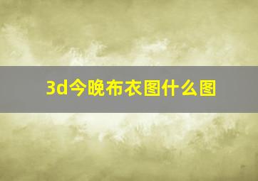 3d今晚布衣图什么图