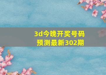 3d今晚开奖号码预测最新302期