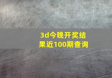 3d今晚开奖结果近100期查询