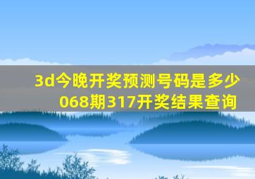 3d今晚开奖预测号码是多少068期317开奖结果查询