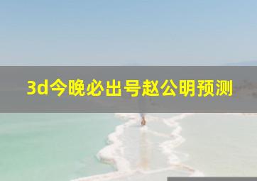 3d今晚必出号赵公明预测