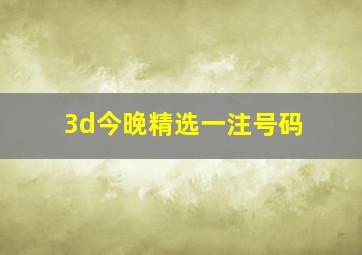 3d今晚精选一注号码