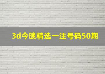 3d今晚精选一注号码50期