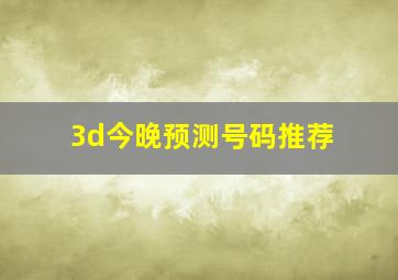 3d今晚预测号码推荐