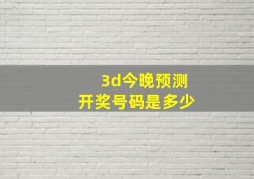 3d今晚预测开奖号码是多少