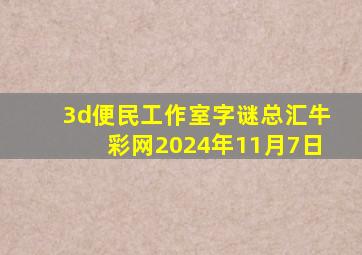 3d便民工作室字谜总汇牛彩网2024年11月7日