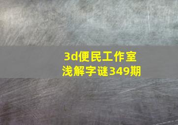 3d便民工作室浅解字谜349期