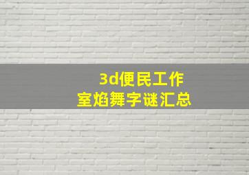 3d便民工作室焰舞字谜汇总