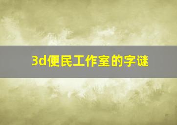 3d便民工作室的字谜