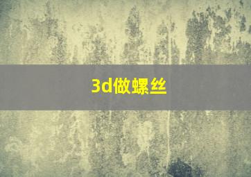 3d做螺丝