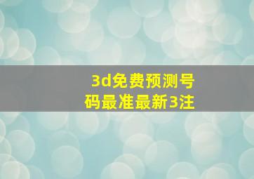 3d免费预测号码最准最新3注