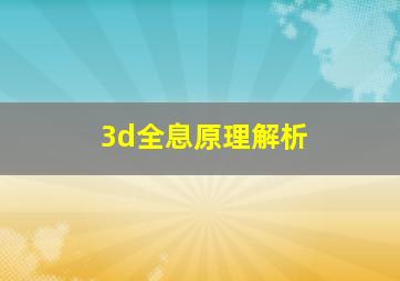 3d全息原理解析