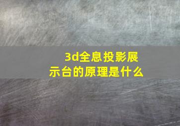 3d全息投影展示台的原理是什么