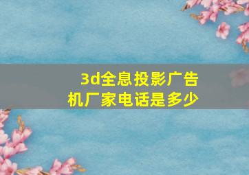 3d全息投影广告机厂家电话是多少