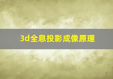 3d全息投影成像原理