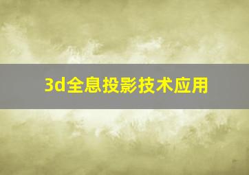 3d全息投影技术应用