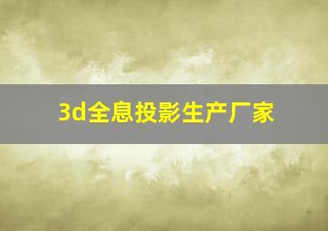 3d全息投影生产厂家