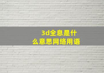 3d全息是什么意思网络用语