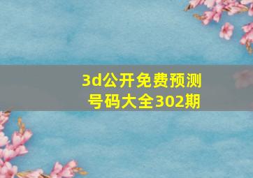 3d公开免费预测号码大全302期