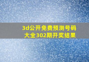 3d公开免费预测号码大全302期开奖结果