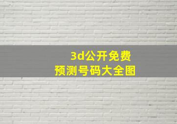 3d公开免费预测号码大全图