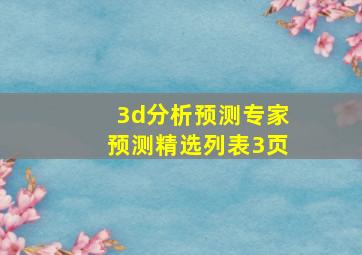 3d分析预测专家预测精选列表3页