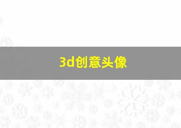 3d创意头像