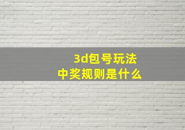 3d包号玩法中奖规则是什么