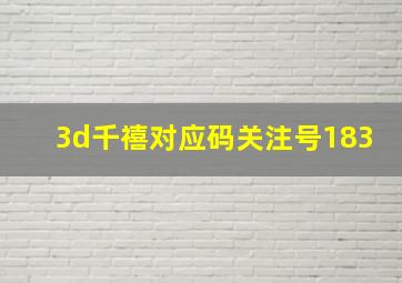 3d千禧对应码关注号183