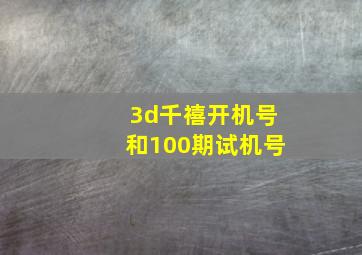 3d千禧开机号和100期试机号