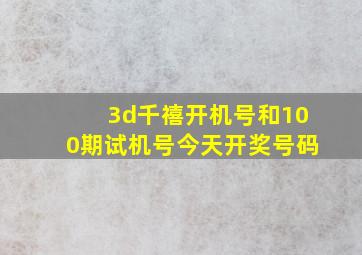 3d千禧开机号和100期试机号今天开奖号码