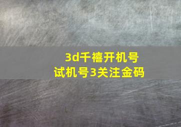 3d千禧开机号试机号3关注金码