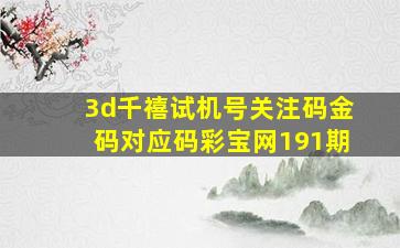 3d千禧试机号关注码金码对应码彩宝网191期