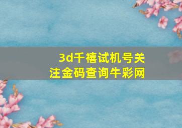 3d千禧试机号关注金码查询牛彩网