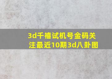 3d千禧试机号金码关注最近10期3d八卦图