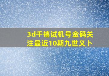 3d千禧试机号金码关注最近10期九世义卜