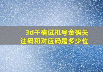 3d千禧试机号金码关注码和对应码是多少位