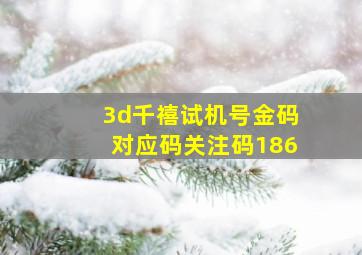 3d千禧试机号金码对应码关注码186