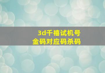 3d千禧试机号金码对应码杀码