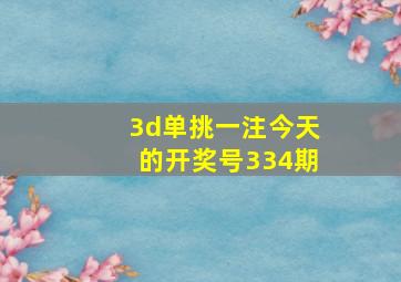 3d单挑一注今天的开奖号334期