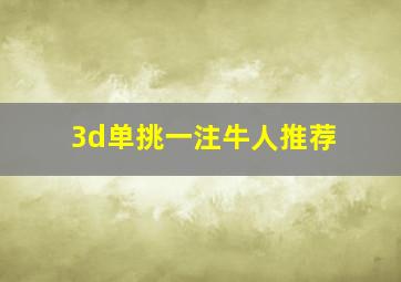 3d单挑一注牛人推荐