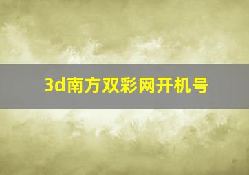 3d南方双彩网开机号