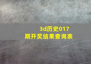 3d历史017期开奖结果查询表